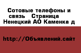  Сотовые телефоны и связь - Страница 10 . Ненецкий АО,Каменка д.